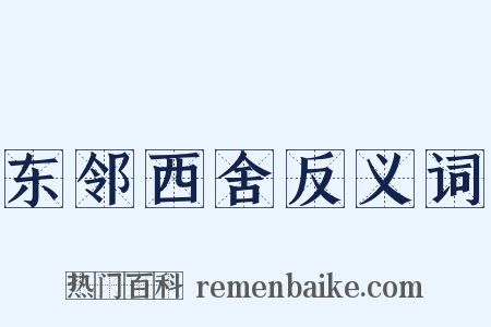 东邻西舍反义词是什么意思的图片